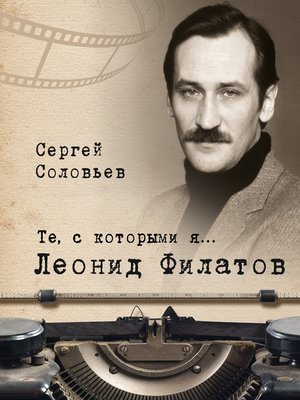 cover image of Те, с которыми я... Леонид Филатов
